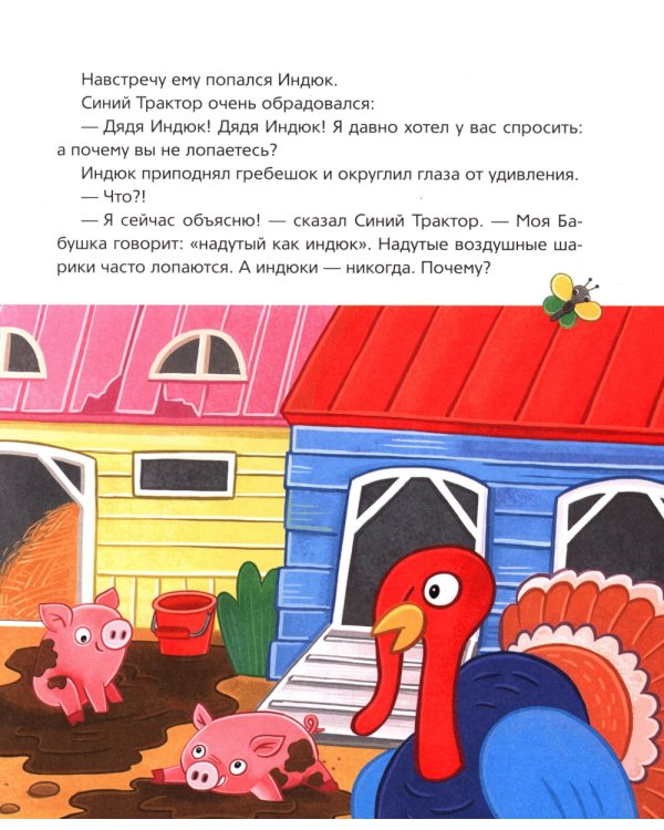 Синий Трактор учится хорошим манерам: сказки