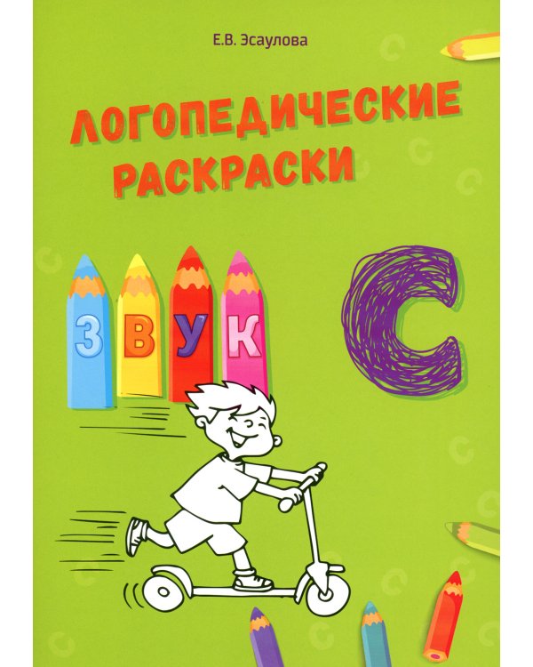 Логопедические раскраски. Комплект (количество томов: 13)