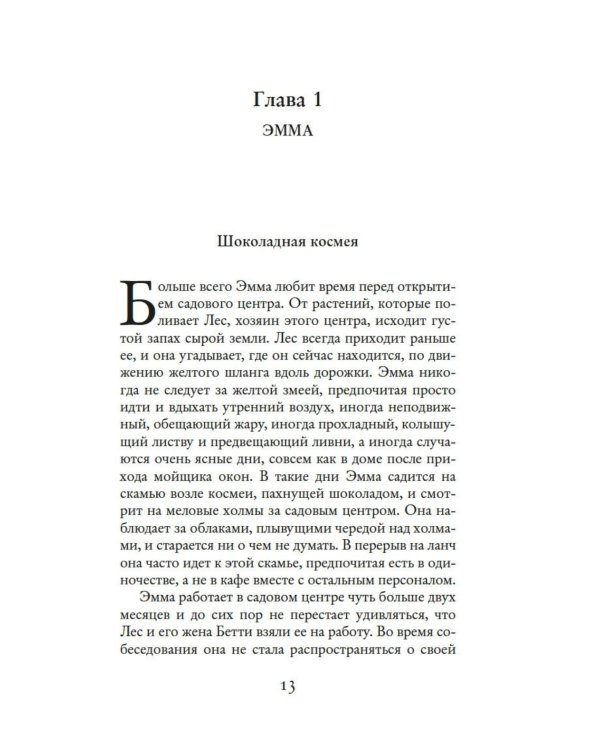 Секреты цветов: роман