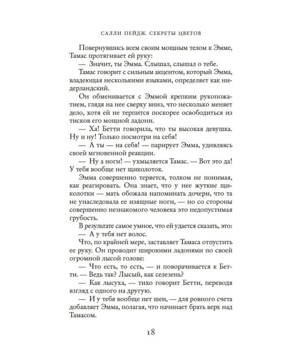 Секреты цветов: роман