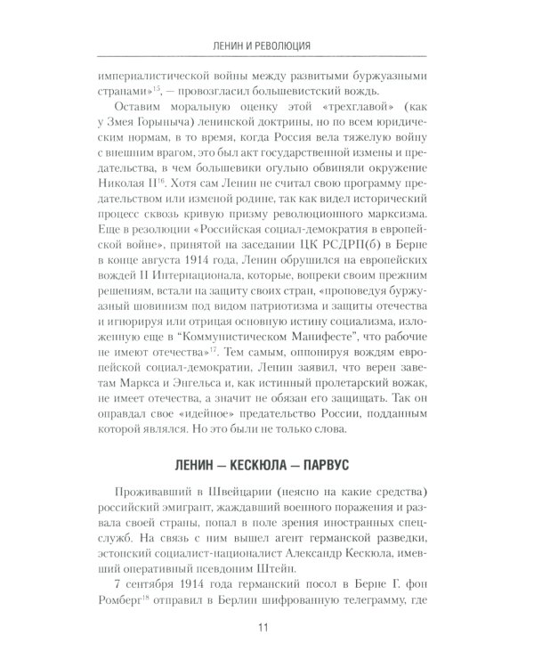 Ленин и революция. Диктатура пролетариата и русофобия