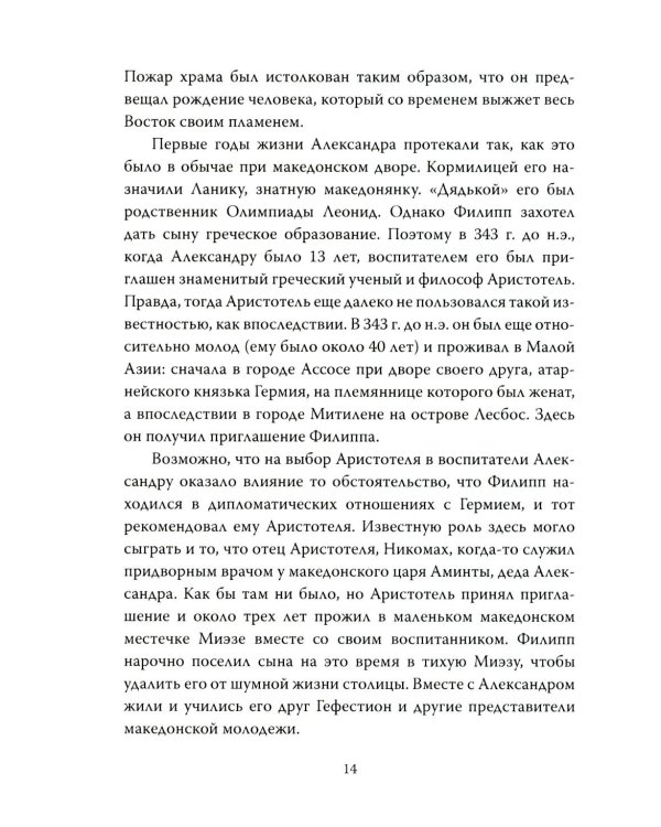 Александр Македонский. Царь Всего