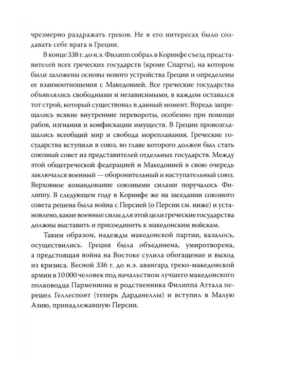 Александр Македонский. Царь Всего