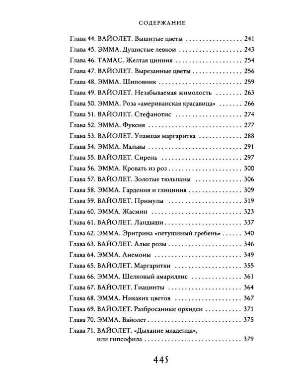 Секреты цветов: роман