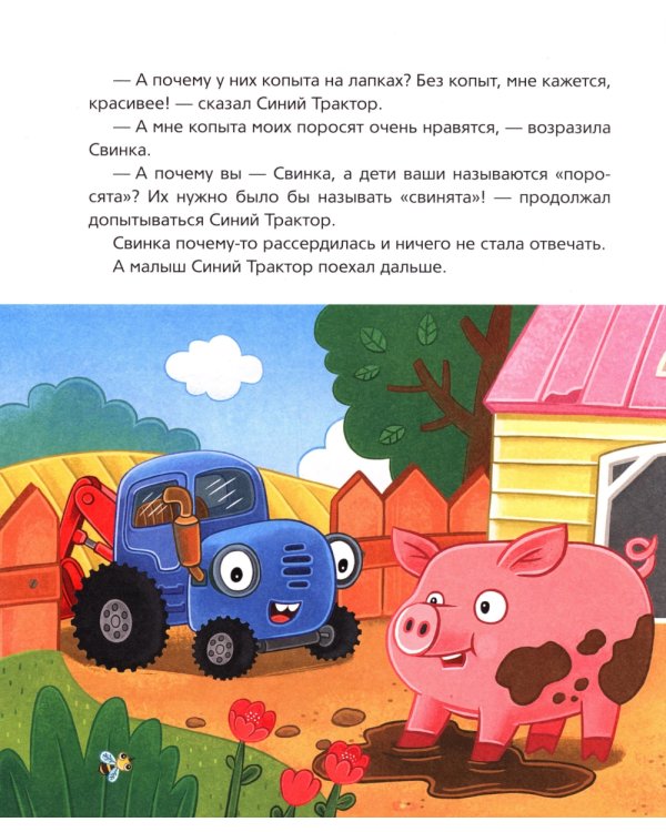 Синий Трактор учится хорошим манерам: сказки