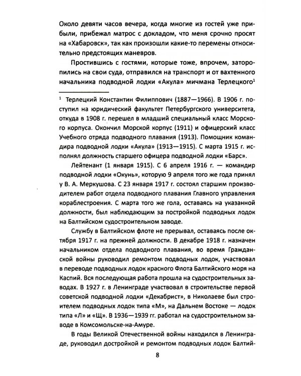 Командир счастливого «Окуня»