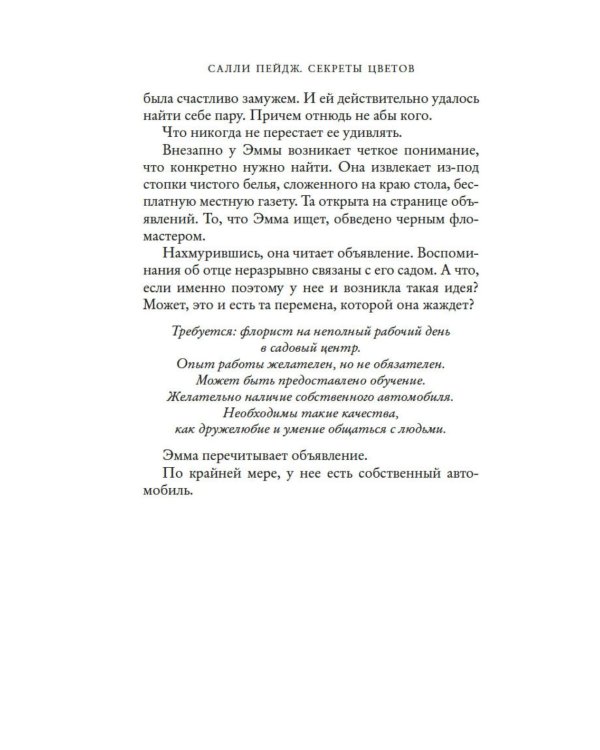 Секреты цветов: роман