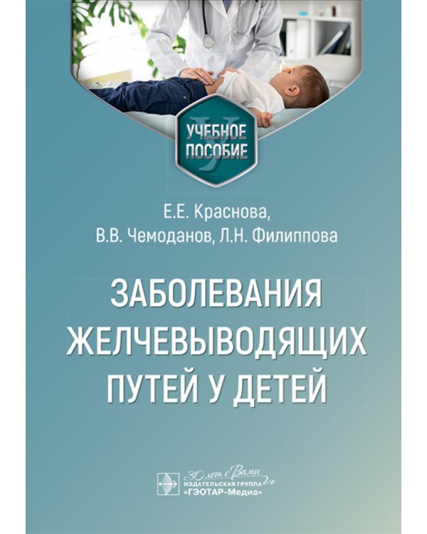 Заболевания желчевыводящих путей у детей: Учебное пособие