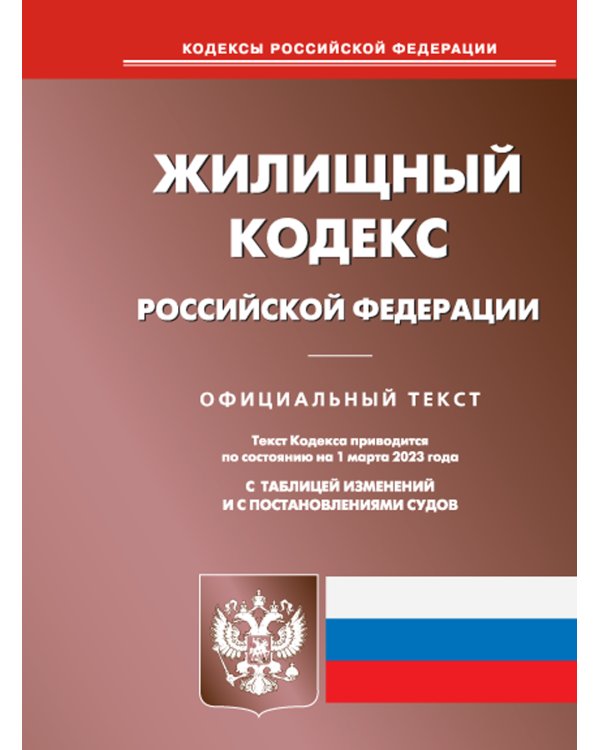 Жилищный кодекс РФ (по сост. на 01.03.2023 г.)
