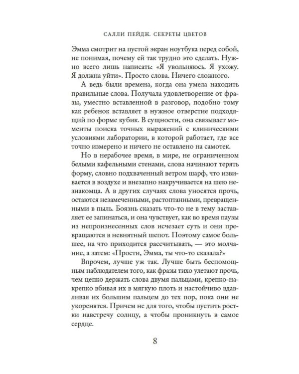 Секреты цветов: роман