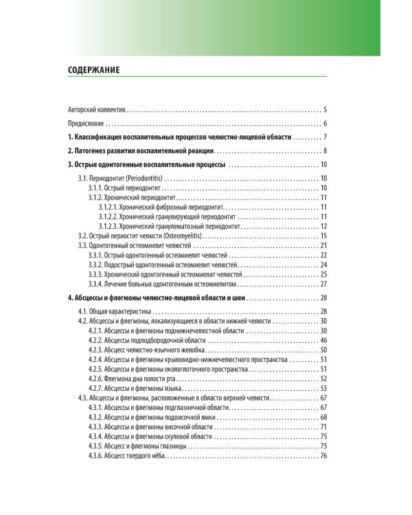 Абсцессы и флегмоны челюстно-лицевой области и шеи. Атлас: учебное пособие