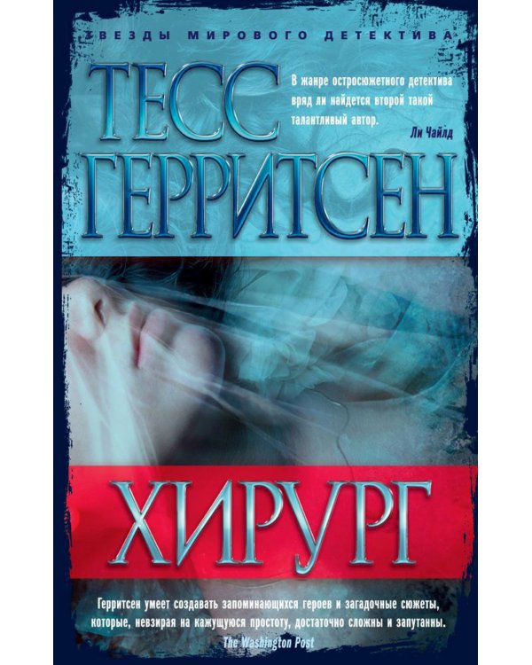 Хирург: роман