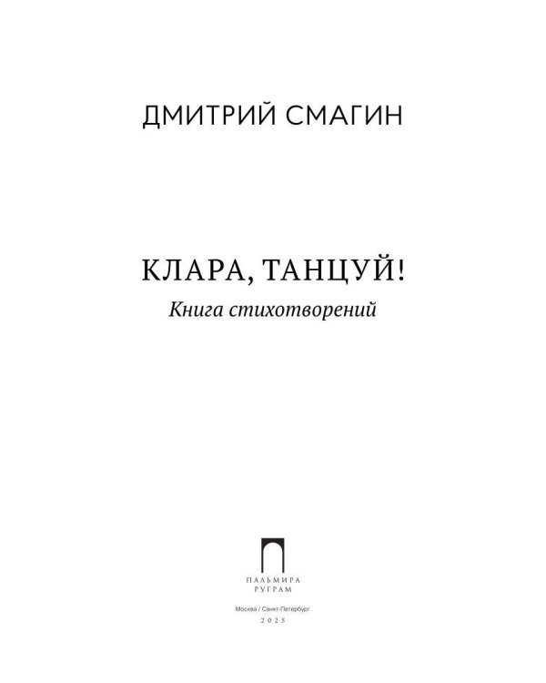 Клара, танцуй! Книга стихотворений