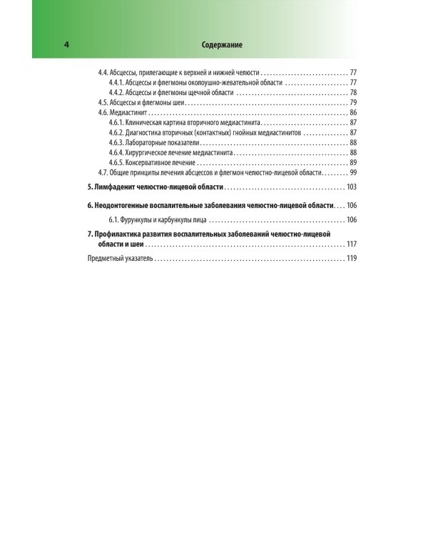 Абсцессы и флегмоны челюстно-лицевой области и шеи. Атлас: учебное пособие