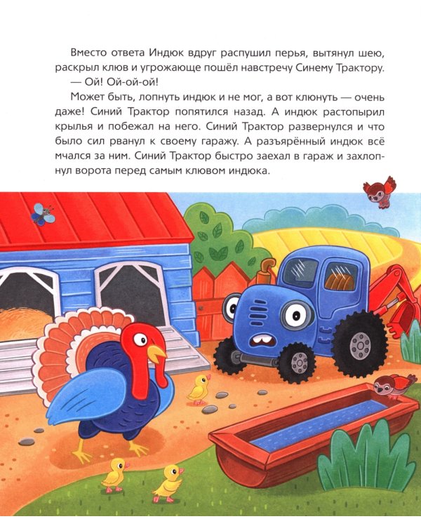 Синий Трактор учится хорошим манерам: сказки