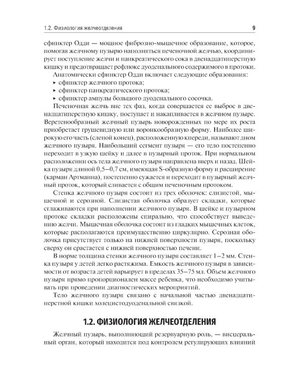 Заболевания желчевыводящих путей у детей: Учебное пособие