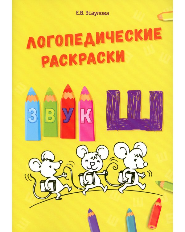 Логопедические раскраски. Комплект (количество томов: 13)