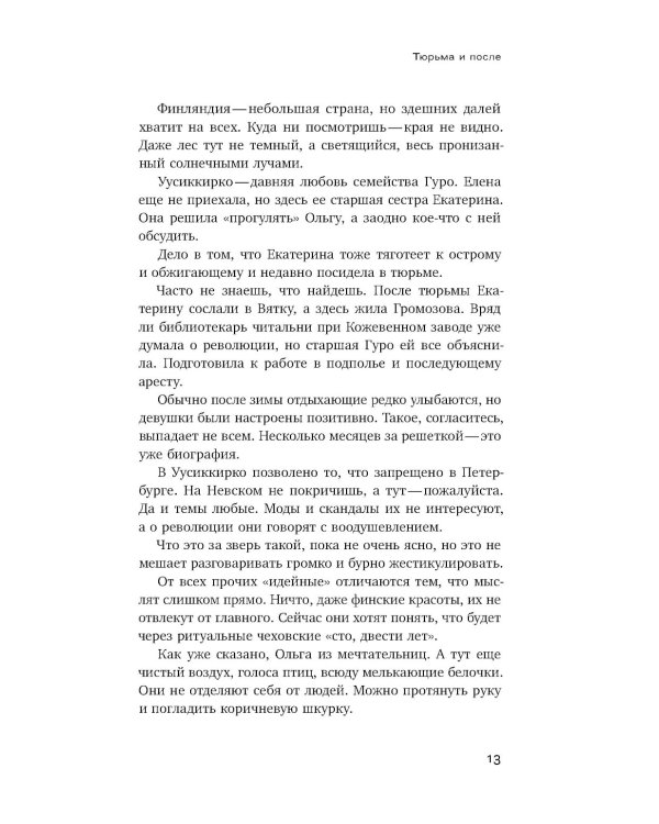 Жены Матюшина: Документальный роман