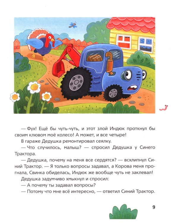 Синий Трактор учится хорошим манерам: сказки