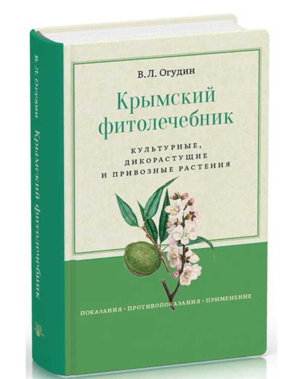 Крымский фитолечебник. Культурные, дикорастущие и привозные растения