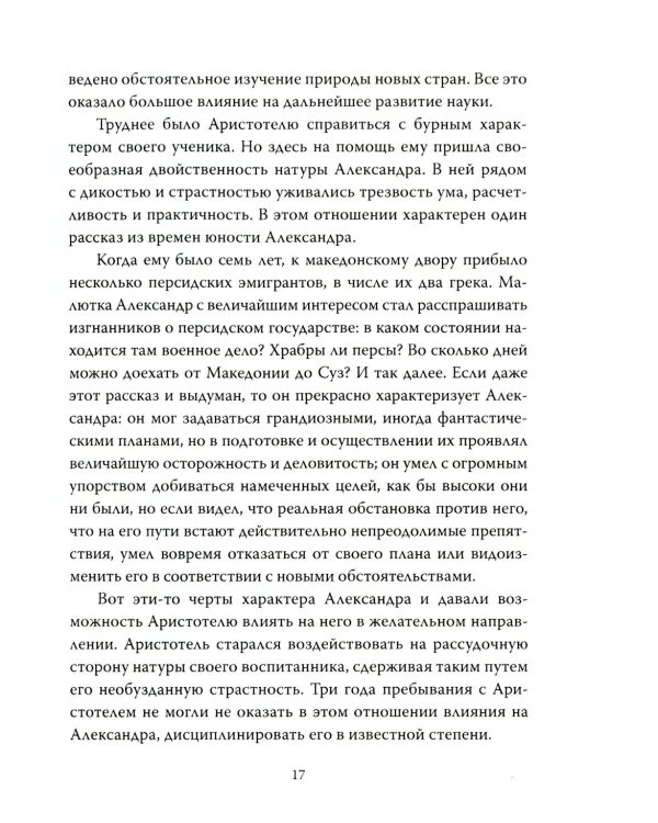 Александр Македонский. Царь Всего