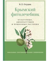 Крымский фитолечебник. Культурные, дикорастущие и привозные растения