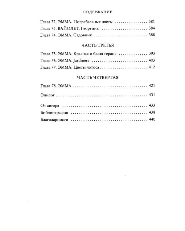 Секреты цветов: роман
