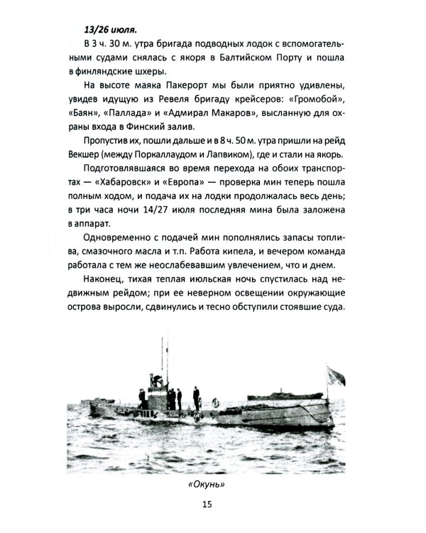 Командир счастливого «Окуня»