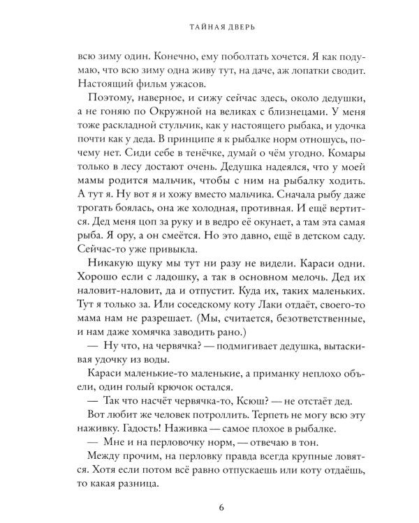 Тайная дверь