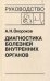 Диагностика болезней внутренних органов: Т.10. Диагностика болезней сердца и сосудов