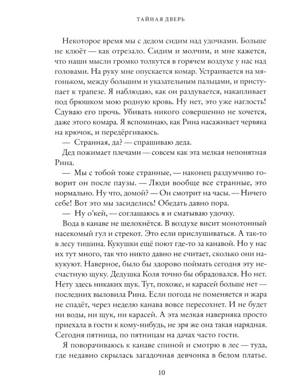 Тайная дверь