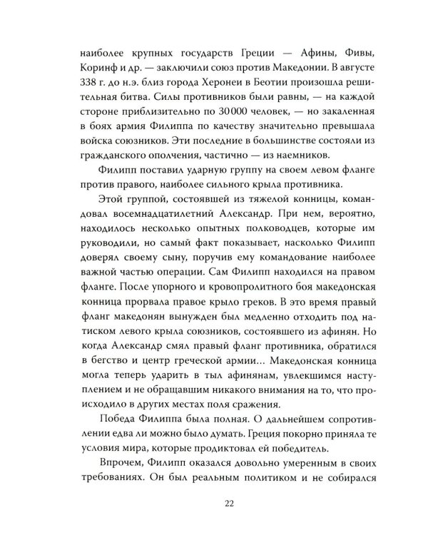 Александр Македонский. Царь Всего