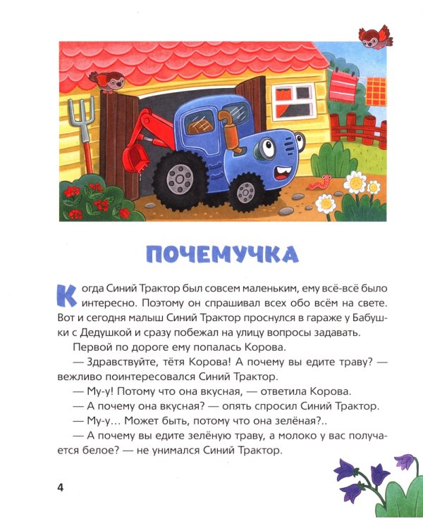 Синий Трактор учится хорошим манерам: сказки