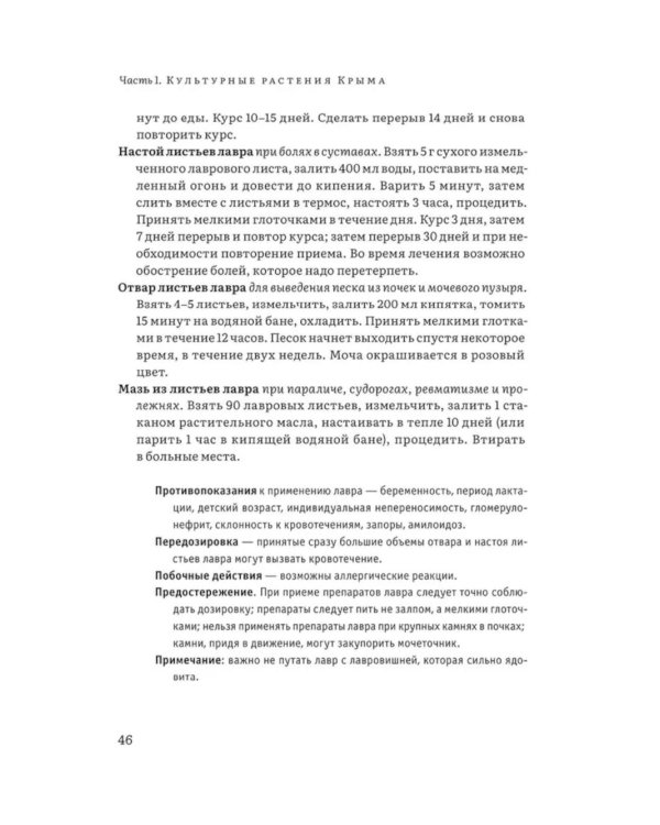 Крымский фитолечебник. Культурные, дикорастущие и привозные растения