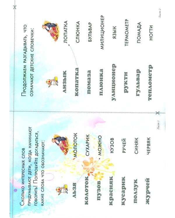 Детский лепет. 1-4 кл. Занимательная этимология и развитие речи