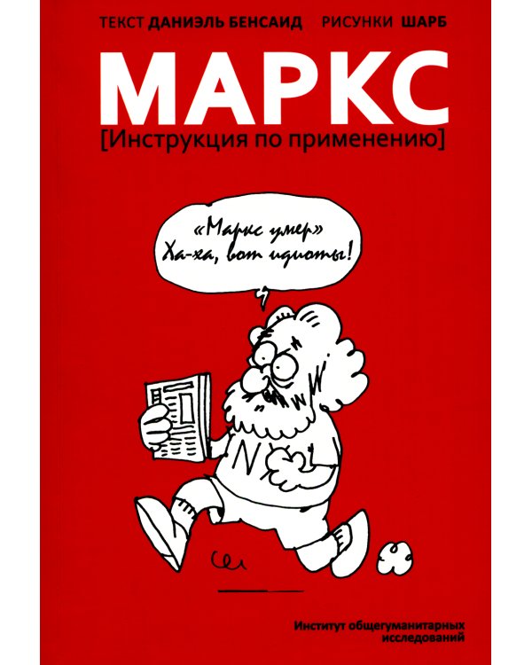 Маркс. Инструкция по применению
