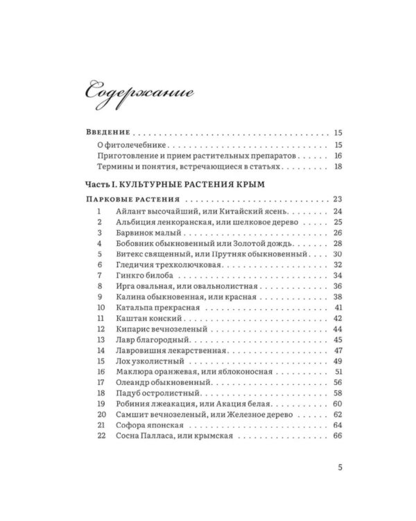 Крымский фитолечебник. Культурные, дикорастущие и привозные растения