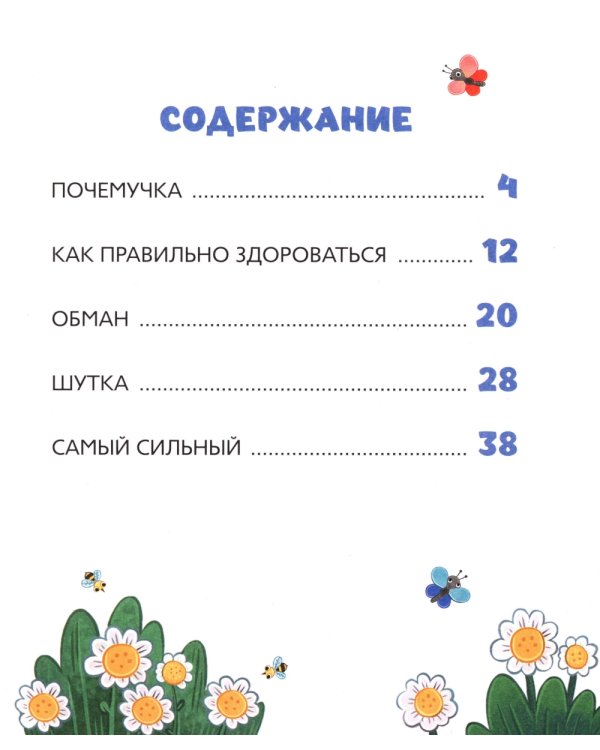 Синий Трактор учится хорошим манерам: сказки