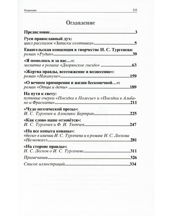 Христианский мир И.С. Тургенева