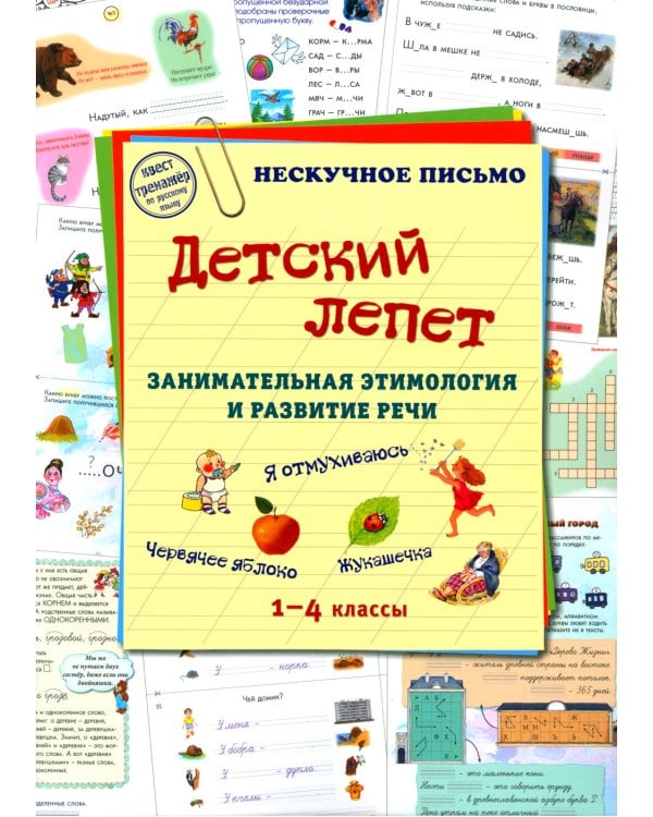 Детский лепет. 1-4 кл. Занимательная этимология и развитие речи