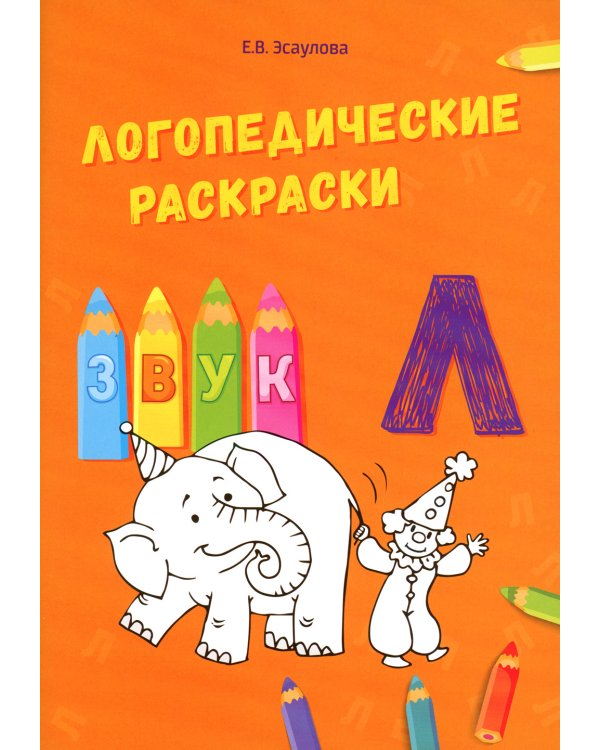 Логопедические раскраски. Комплект (количество томов: 13)