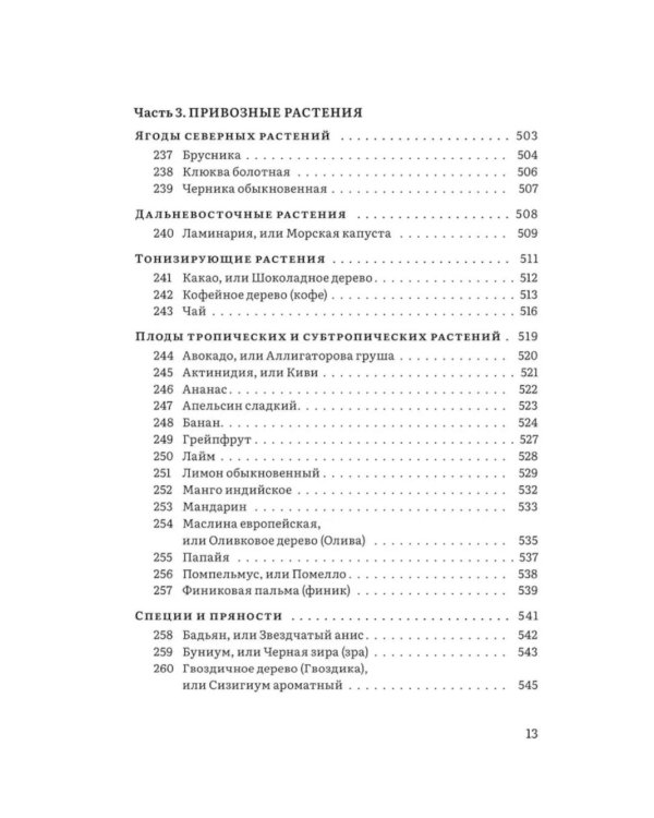 Крымский фитолечебник. Культурные, дикорастущие и привозные растения