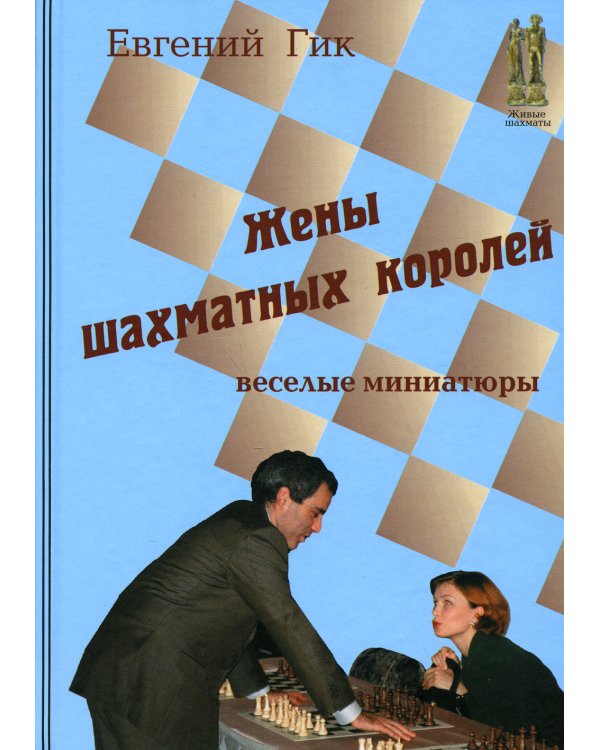 Жены шахматных королей. Веселые миниатюры