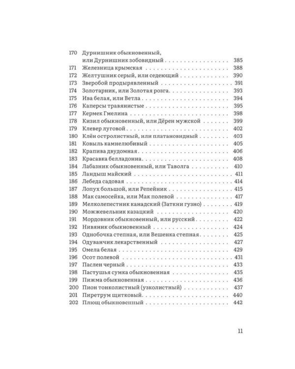 Крымский фитолечебник. Культурные, дикорастущие и привозные растения