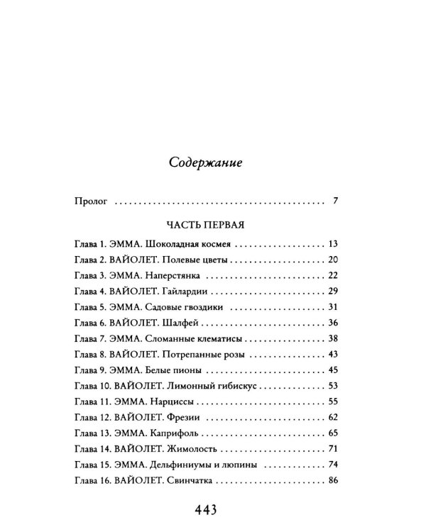 Секреты цветов: роман