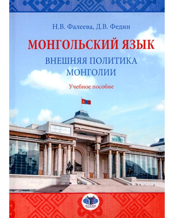 Монгольский язык. Внешняя политика Монголии: Учебное пособие