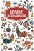 Сказки казаков-некрасовцев