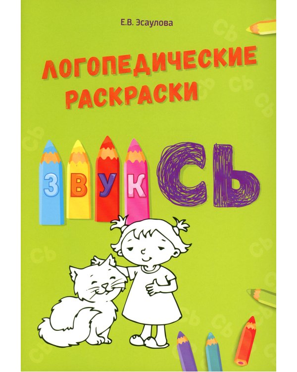 Логопедические раскраски. Комплект (количество томов: 13)