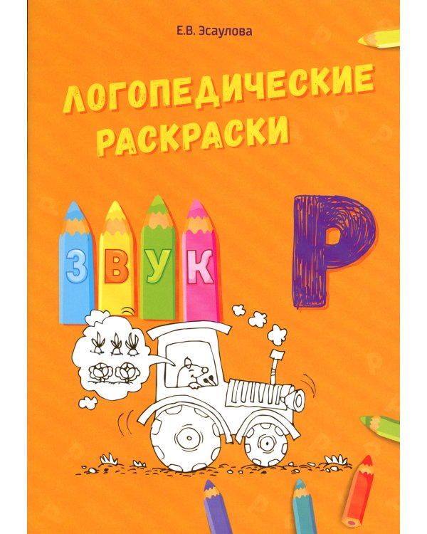Логопедические раскраски. Комплект (количество томов: 13)