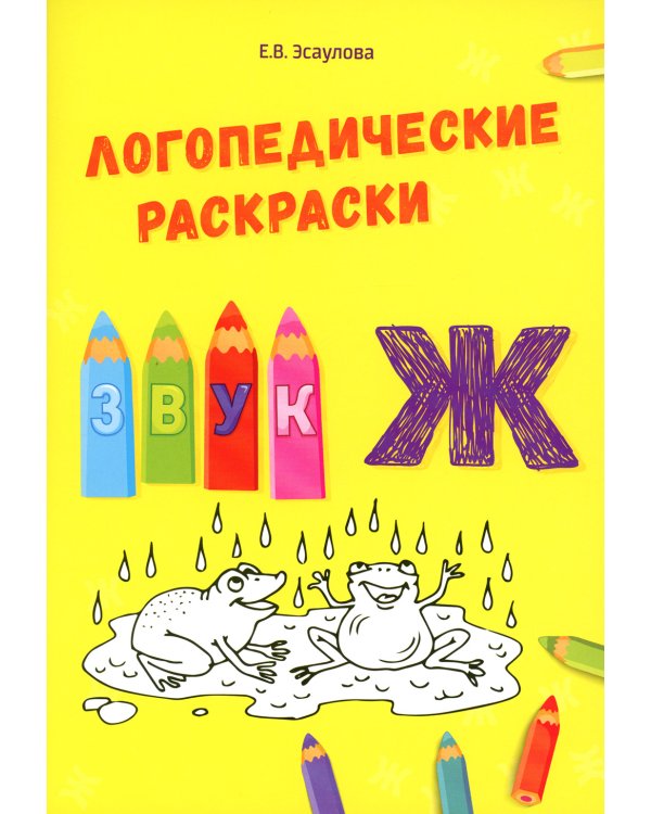 Логопедические раскраски. Комплект (количество томов: 13)